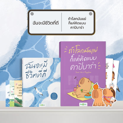 หนังสือ ฉันจะมีชีวิตที่ดี โดยคุณ คิดมาก (Kidmakk) │ OpenDurian How to