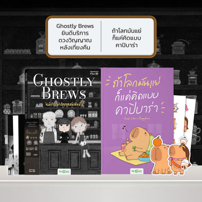 หนังสือ Ghostly Brews ยินดีบริการดวงวิญญาณหลังเที่ยงคืน โดย หมึกซึม │ OpenDurian How to