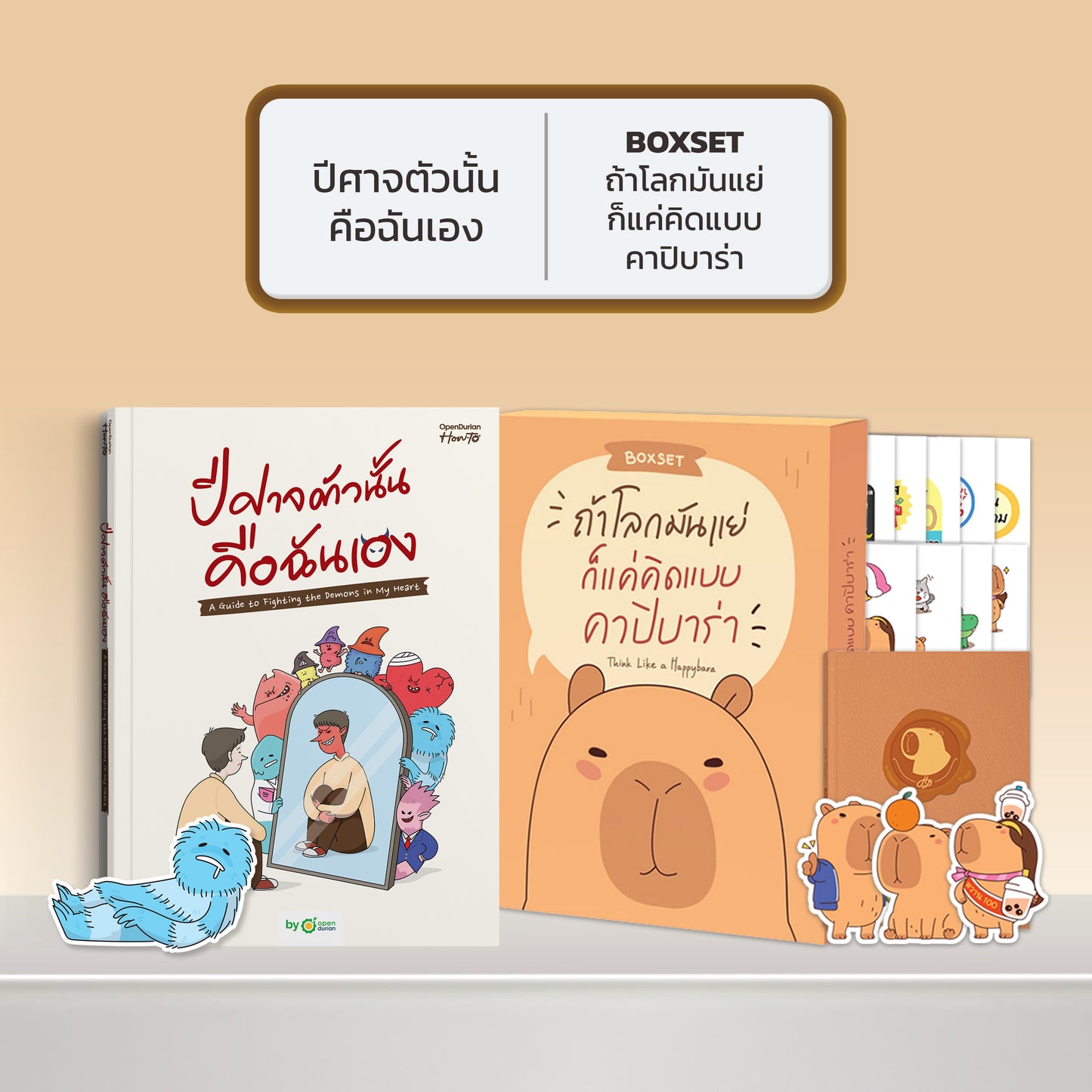 หนังสือ ปีศาจตัวนั้นคือฉันเอง A Guide to Fighting the Demons in My Heart │ OpenDurian How to