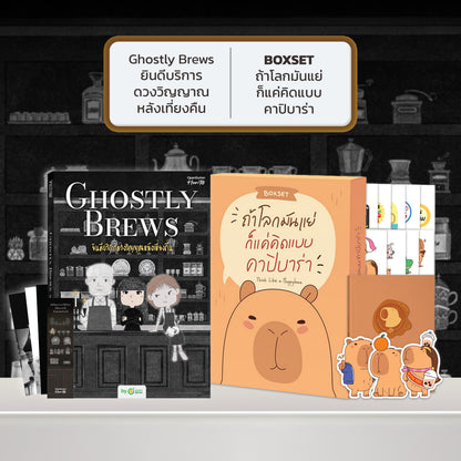 หนังสือ Ghostly Brews ยินดีบริการดวงวิญญาณหลังเที่ยงคืน โดย หมึกซึม │ OpenDurian How to