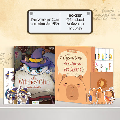 หนังสือ The Witches' Club ชมรมลับเปลี่ยนชีวิต │ OpenDurian How to