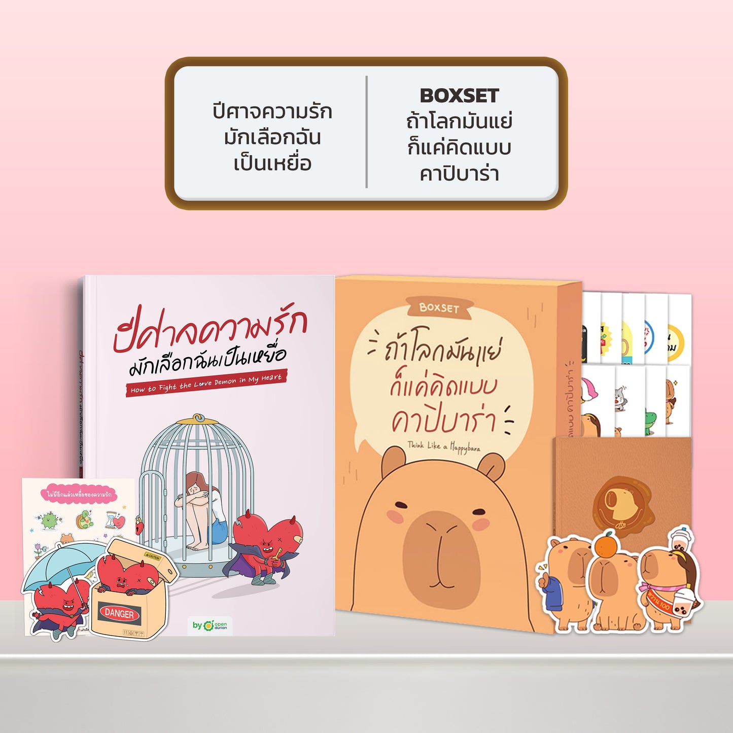 หนังสือ ปีศาจความรักมักเลือกฉันเป็นเหยื่อ HOW TO FIGHT THE LOVE DEMON IN MY HEART I OpenDurian How-to