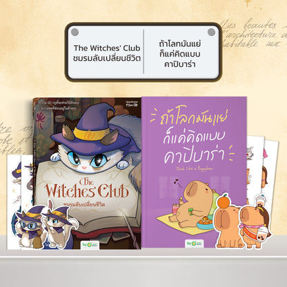 หนังสือ The Witches' Club ชมรมลับเปลี่ยนชีวิต │ OpenDurian How to