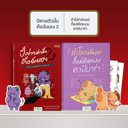 หนังสือ ปีศาจตัวนั้นคือฉันเอง 2 ไม่มีใครจัดการปีศาจในใจเราได้ นอกจากตัวเราเอง │ OpenDurian How to