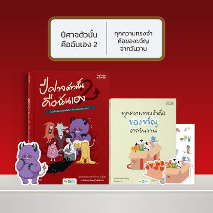 หนังสือ ปีศาจตัวนั้นคือฉันเอง 2 ไม่มีใครจัดการปีศาจในใจเราได้ นอกจากตัวเราเอง │ OpenDurian How to
