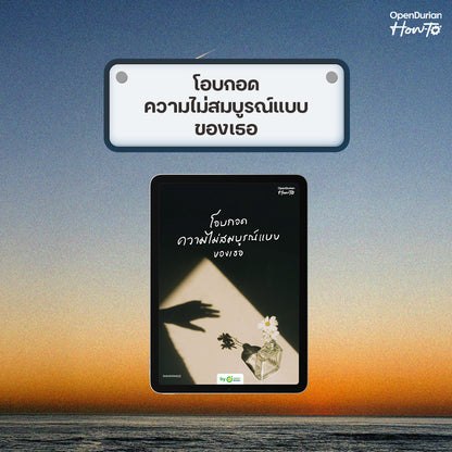 [E-Book] โอบกอดความไม่สมบูรณ์แบบของเธอ (Embrace Your Flaws)