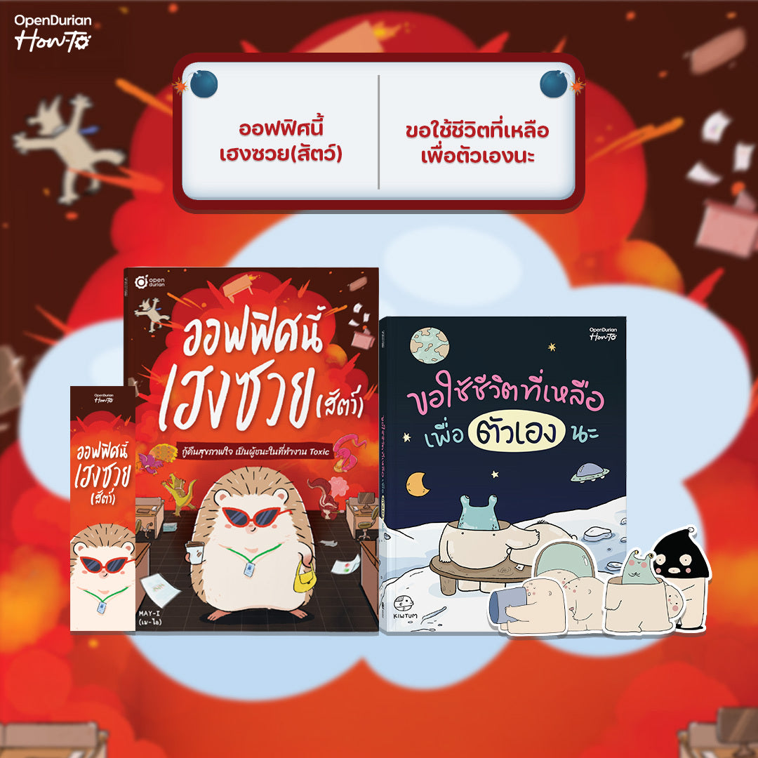 หนังสือ ออฟฟิศนี้เฮงซวย (สัตว์) โดยคุณ MAY-I │ OpenDurian How to