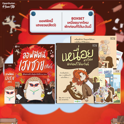 หนังสือ ออฟฟิศนี้เฮงซวย (สัตว์) โดยคุณ MAY-I │ OpenDurian How to