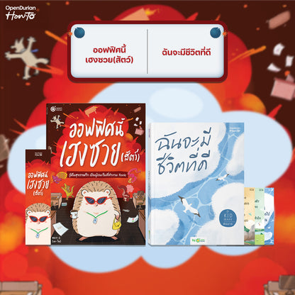 หนังสือ ออฟฟิศนี้เฮงซวย (สัตว์) โดยคุณ MAY-I │ OpenDurian How to