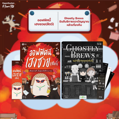 หนังสือ ออฟฟิศนี้เฮงซวย (สัตว์) โดยคุณ MAY-I │ OpenDurian How to