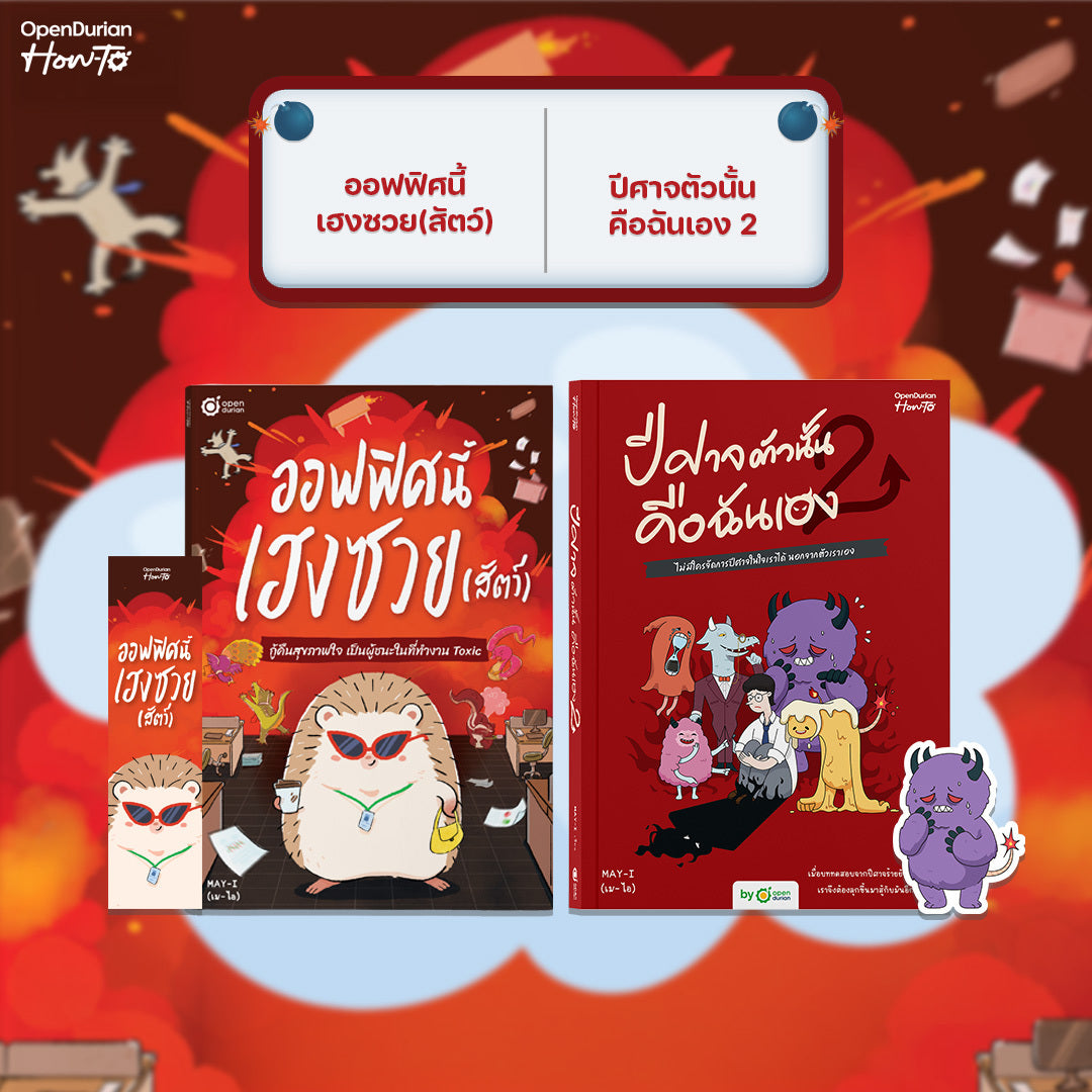 หนังสือ ออฟฟิศนี้เฮงซวย (สัตว์) โดยคุณ MAY-I │ OpenDurian How to
