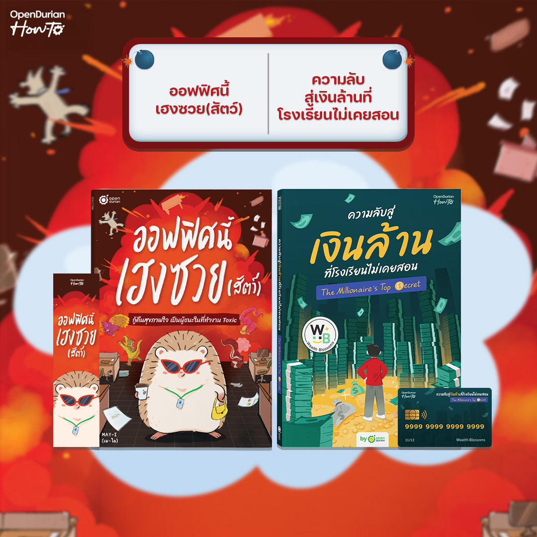 หนังสือ ออฟฟิศนี้เฮงซวย (สัตว์) โดยคุณ MAY-I │ OpenDurian How to