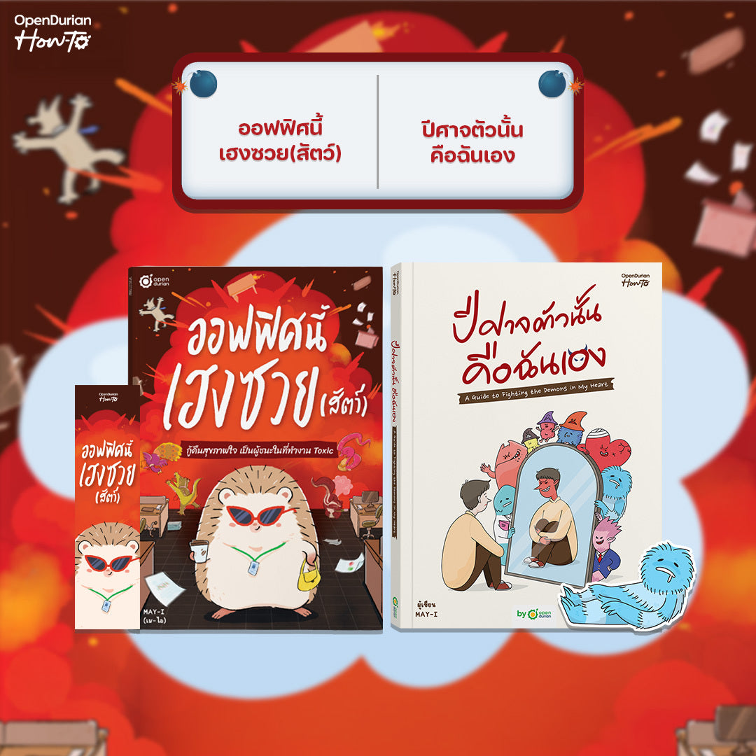 หนังสือ ออฟฟิศนี้เฮงซวย (สัตว์) โดยคุณ MAY-I │ OpenDurian How to