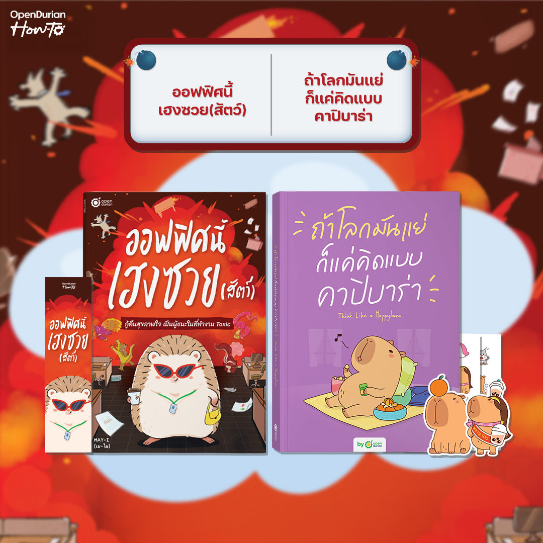 หนังสือ ออฟฟิศนี้เฮงซวย (สัตว์) โดยคุณ MAY-I │ OpenDurian How to