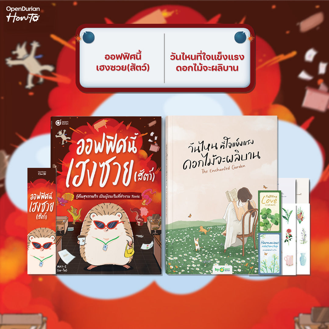 หนังสือ ออฟฟิศนี้เฮงซวย (สัตว์) โดยคุณ MAY-I │ OpenDurian How to