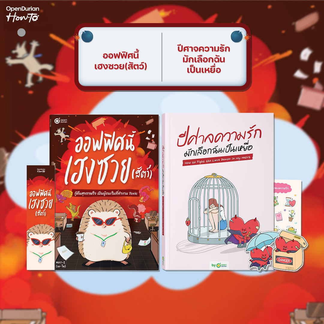 หนังสือ ออฟฟิศนี้เฮงซวย (สัตว์) โดยคุณ MAY-I │ OpenDurian How to
