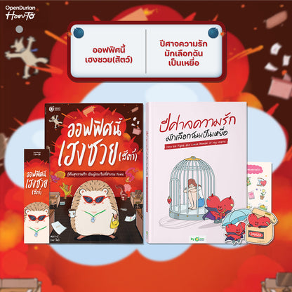หนังสือ ออฟฟิศนี้เฮงซวย (สัตว์) โดยคุณ MAY-I │ OpenDurian How to