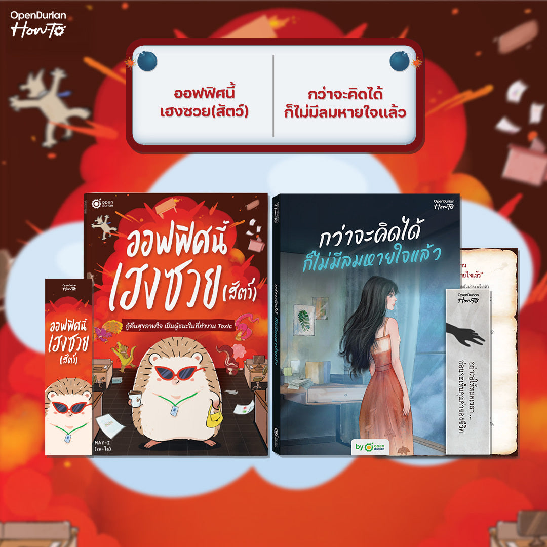 หนังสือ ออฟฟิศนี้เฮงซวย (สัตว์) โดยคุณ MAY-I │ OpenDurian How to