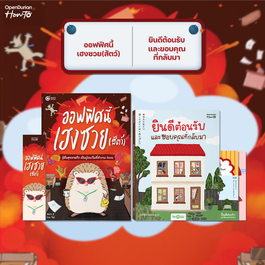 หนังสือ ออฟฟิศนี้เฮงซวย (สัตว์) โดยคุณ MAY-I │ OpenDurian How to
