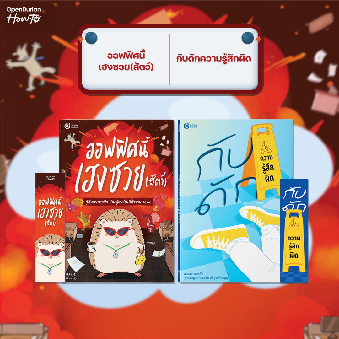 หนังสือ ออฟฟิศนี้เฮงซวย (สัตว์) โดยคุณ MAY-I │ OpenDurian How to