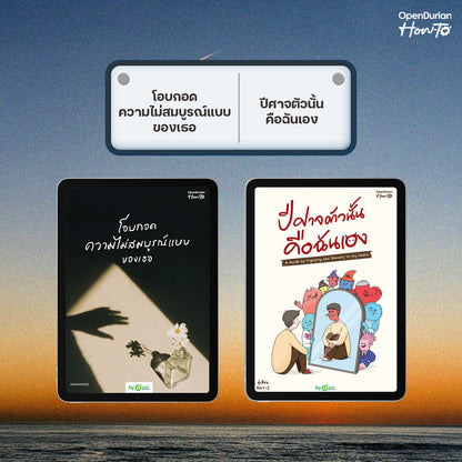 [E-Book] โอบกอดความไม่สมบูรณ์แบบของเธอ (Embrace Your Flaws)