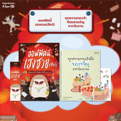 หนังสือ ออฟฟิศนี้เฮงซวย (สัตว์) โดยคุณ MAY-I │ OpenDurian How to