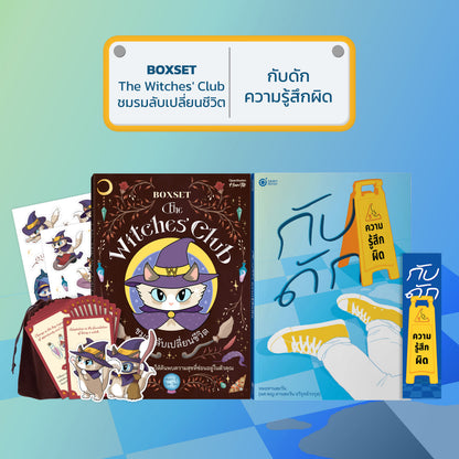 หนังสือ กับดักความรู้สึกผิด (เขียนโดย หมอทานตะวัน) │ OpenDurian How to