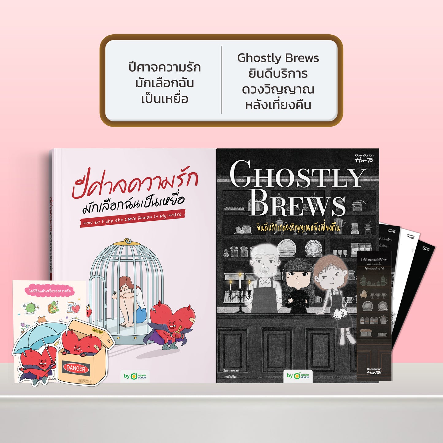 หนังสือ ปีศาจความรักมักเลือกฉันเป็นเหยื่อ HOW TO FIGHT THE LOVE DEMON IN MY HEART I OpenDurian How-to