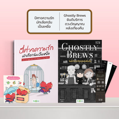 หนังสือ ปีศาจความรักมักเลือกฉันเป็นเหยื่อ HOW TO FIGHT THE LOVE DEMON IN MY HEART I OpenDurian How-to