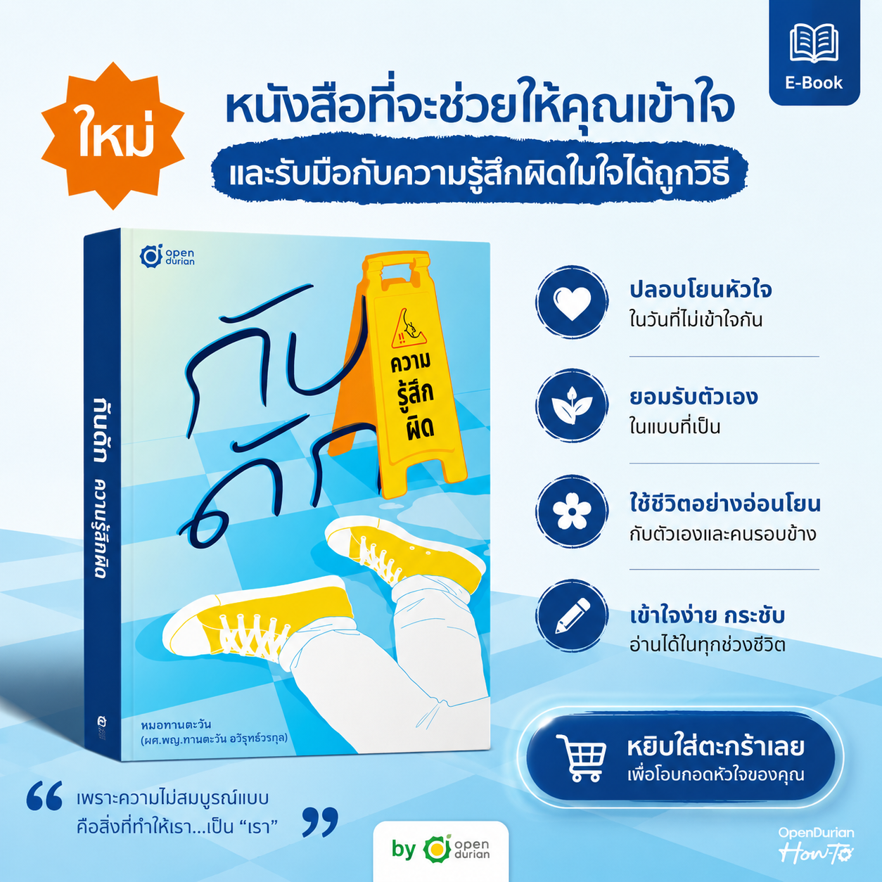 หนังสือ กับดักความรู้สึกผิด (เขียนโดย หมอทานตะวัน) │ OpenDurian How to