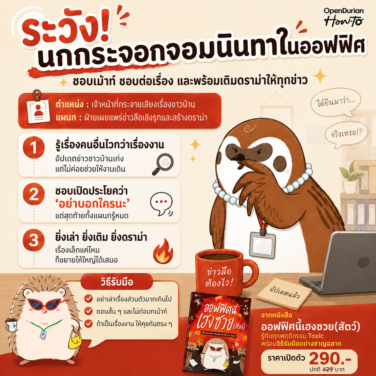 หนังสือ ออฟฟิศนี้เฮงซวย (สัตว์) โดยคุณ MAY-I │ OpenDurian How to