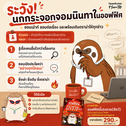 หนังสือ ออฟฟิศนี้เฮงซวย (สัตว์) โดยคุณ MAY-I │ OpenDurian How to
