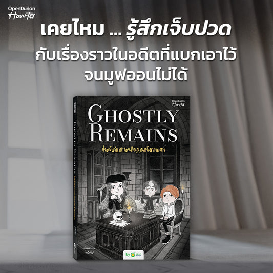 หนังสือ Ghostly Remains ปลดพันธนาการดวงวิญญาณหลังความตาย โดย หมึกซึม │ OpenDurian How to