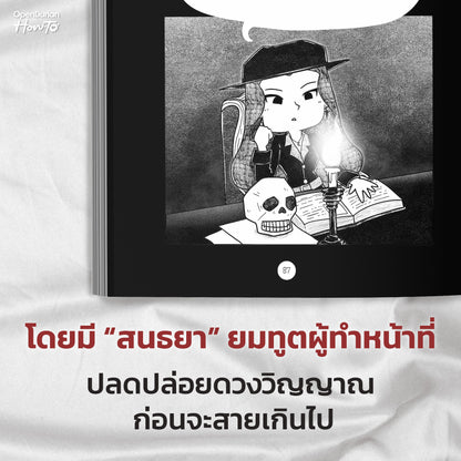 หนังสือ Ghostly Remains ปลดพันธนาการดวงวิญญาณหลังความตาย โดย หมึกซึม │ OpenDurian How to