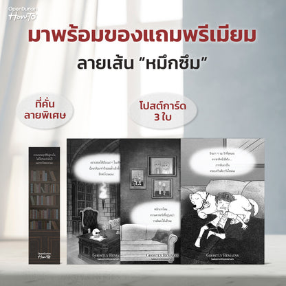 หนังสือ Ghostly Remains ปลดพันธนาการดวงวิญญาณหลังความตาย โดย หมึกซึม │ OpenDurian How to