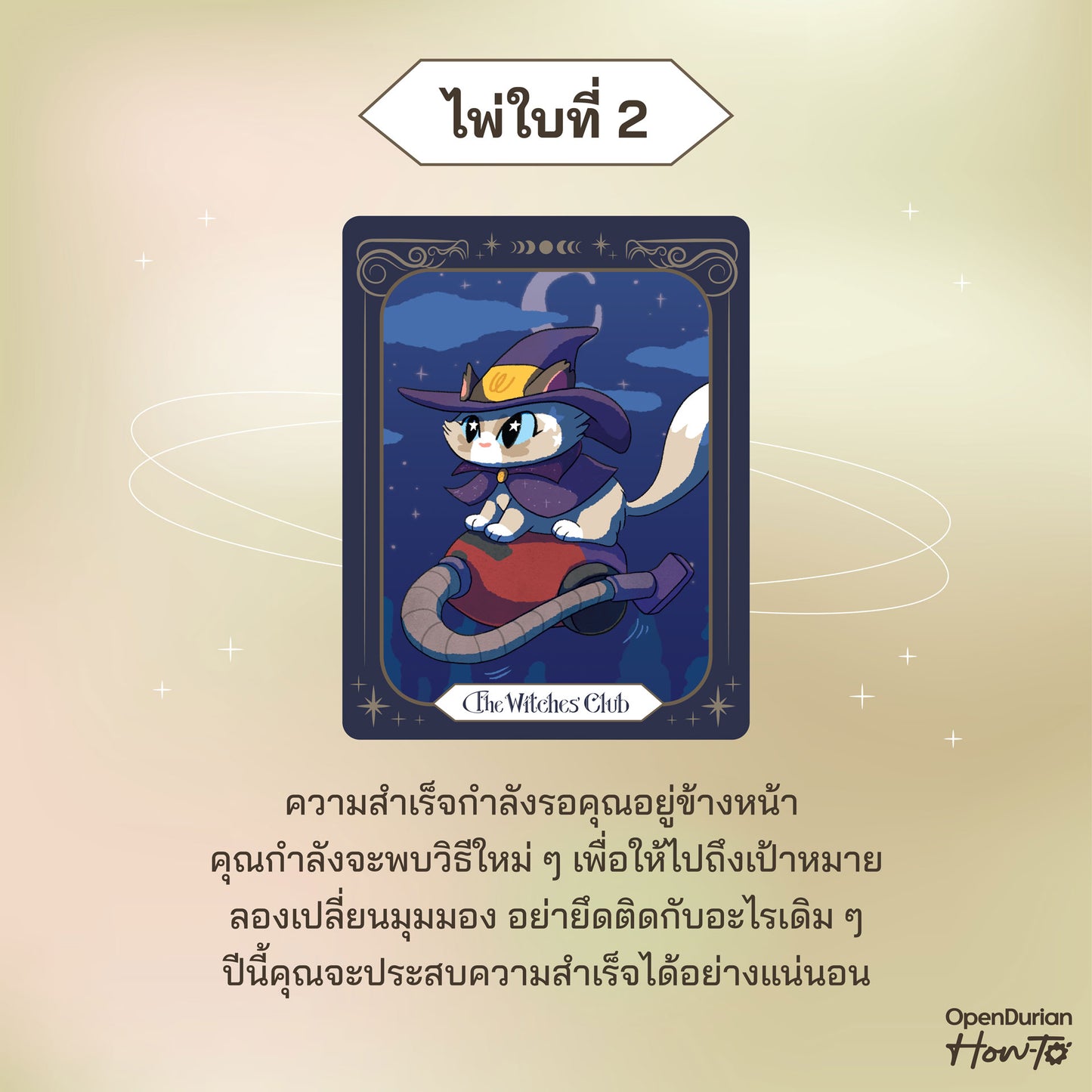 หนังสือ The Witches' Club ชมรมลับเปลี่ยนชีวิต │ OpenDurian How to