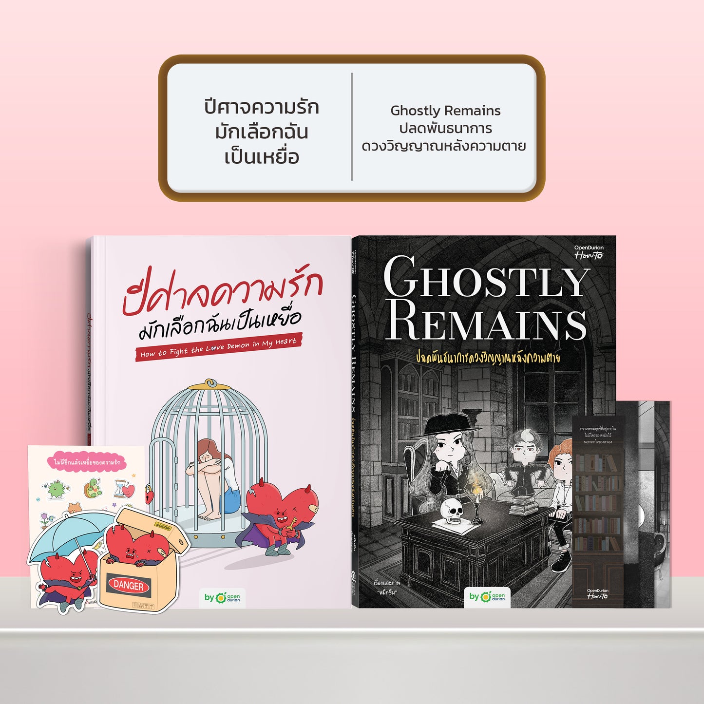 หนังสือ ปีศาจความรักมักเลือกฉันเป็นเหยื่อ HOW TO FIGHT THE LOVE DEMON IN MY HEART I OpenDurian How-to
