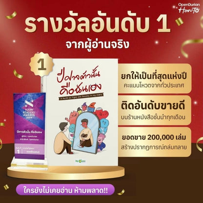 หนังสือ ปีศาจตัวนั้นคือฉันเอง A Guide to Fighting the Demons in My Heart │ OpenDurian How to