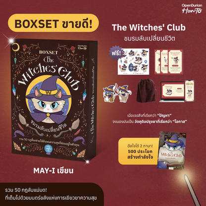 BOXSET หนังสือ The Witches' Club ชมรมลับเปลี่ยนชีวิต │ OpenDurian How to