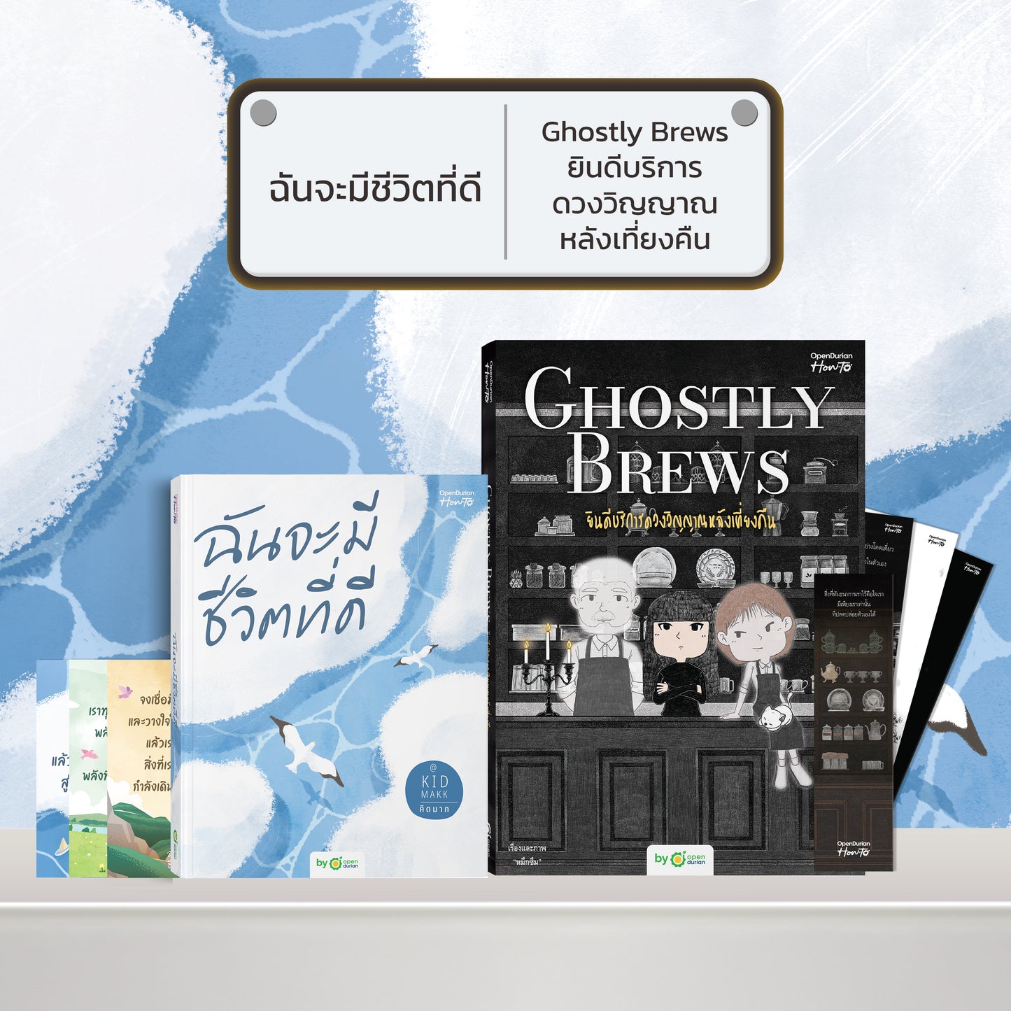 หนังสือ ฉันจะมีชีวิตที่ดี โดยคุณ คิดมาก (Kidmakk) │ OpenDurian How to