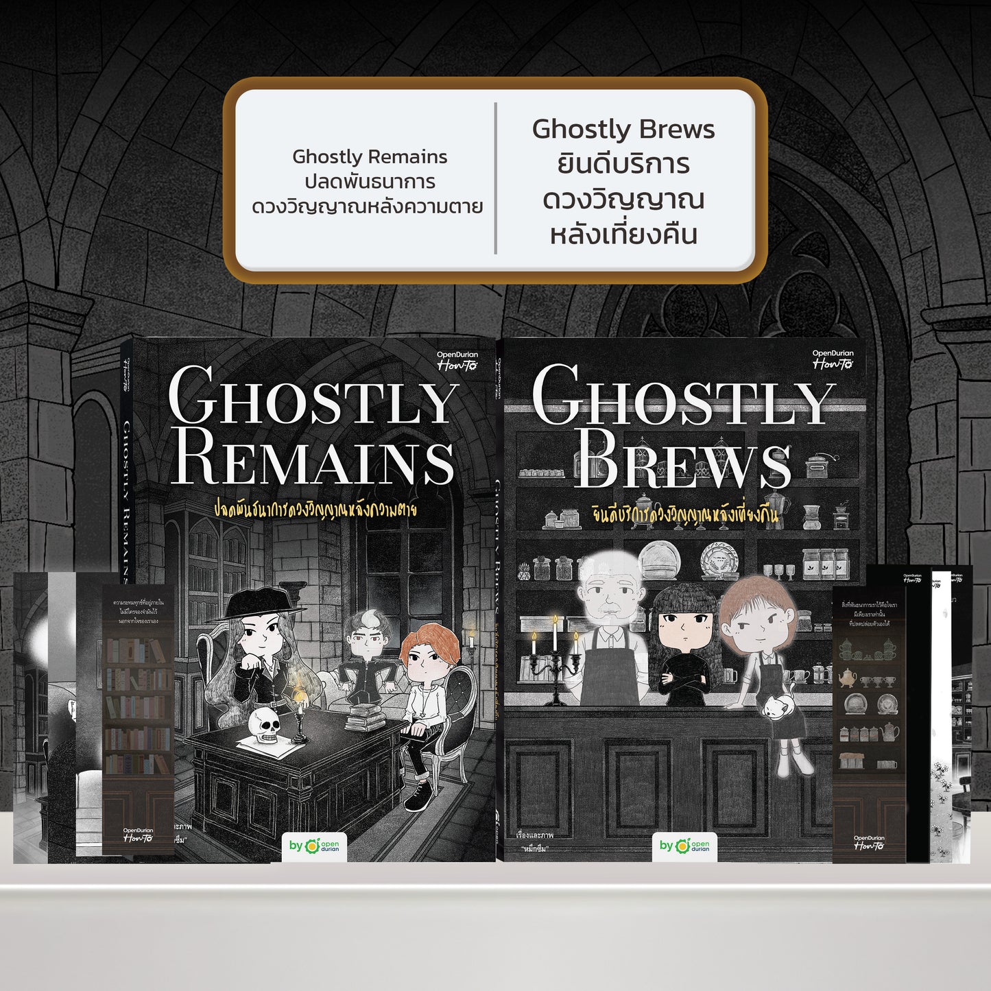 หนังสือ Ghostly Remains ปลดพันธนาการดวงวิญญาณหลังความตาย โดย หมึกซึม │ OpenDurian How to