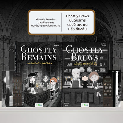 หนังสือ Ghostly Remains ปลดพันธนาการดวงวิญญาณหลังความตาย โดย หมึกซึม │ OpenDurian How to