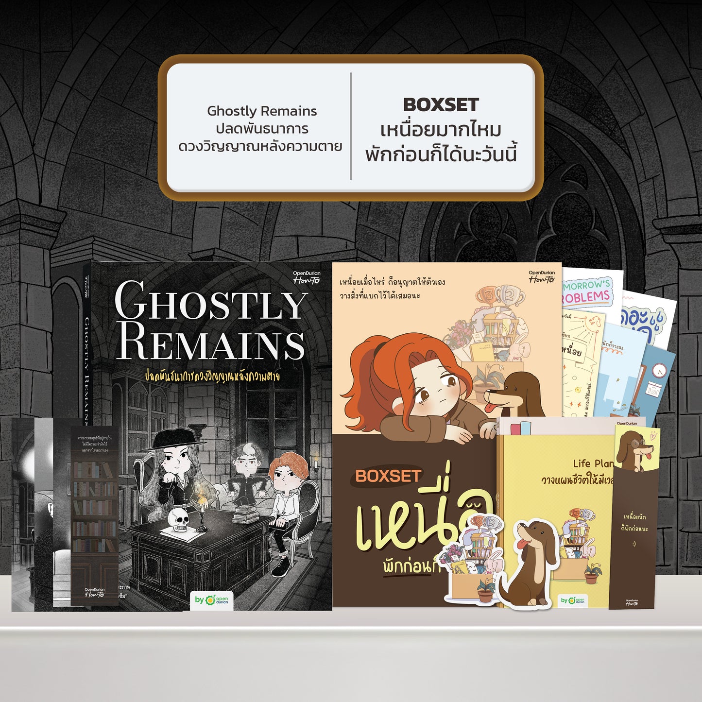 หนังสือ Ghostly Remains ปลดพันธนาการดวงวิญญาณหลังความตาย โดย หมึกซึม │ OpenDurian How to
