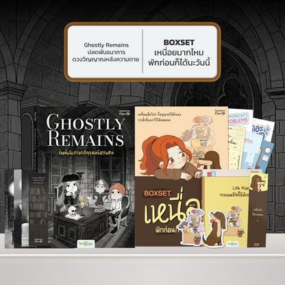 หนังสือ Ghostly Remains ปลดพันธนาการดวงวิญญาณหลังความตาย โดย หมึกซึม │ OpenDurian How to