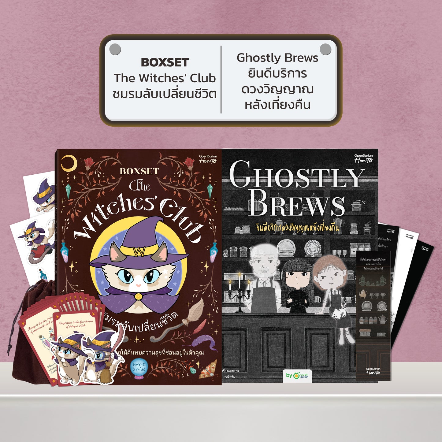 BOXSET หนังสือ The Witches' Club ชมรมลับเปลี่ยนชีวิต │ OpenDurian How to