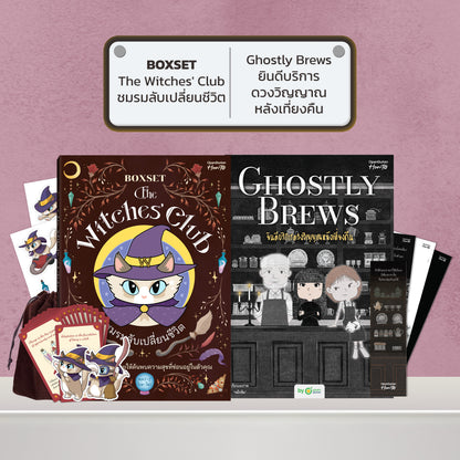 BOXSET หนังสือ The Witches' Club ชมรมลับเปลี่ยนชีวิต │ OpenDurian How to