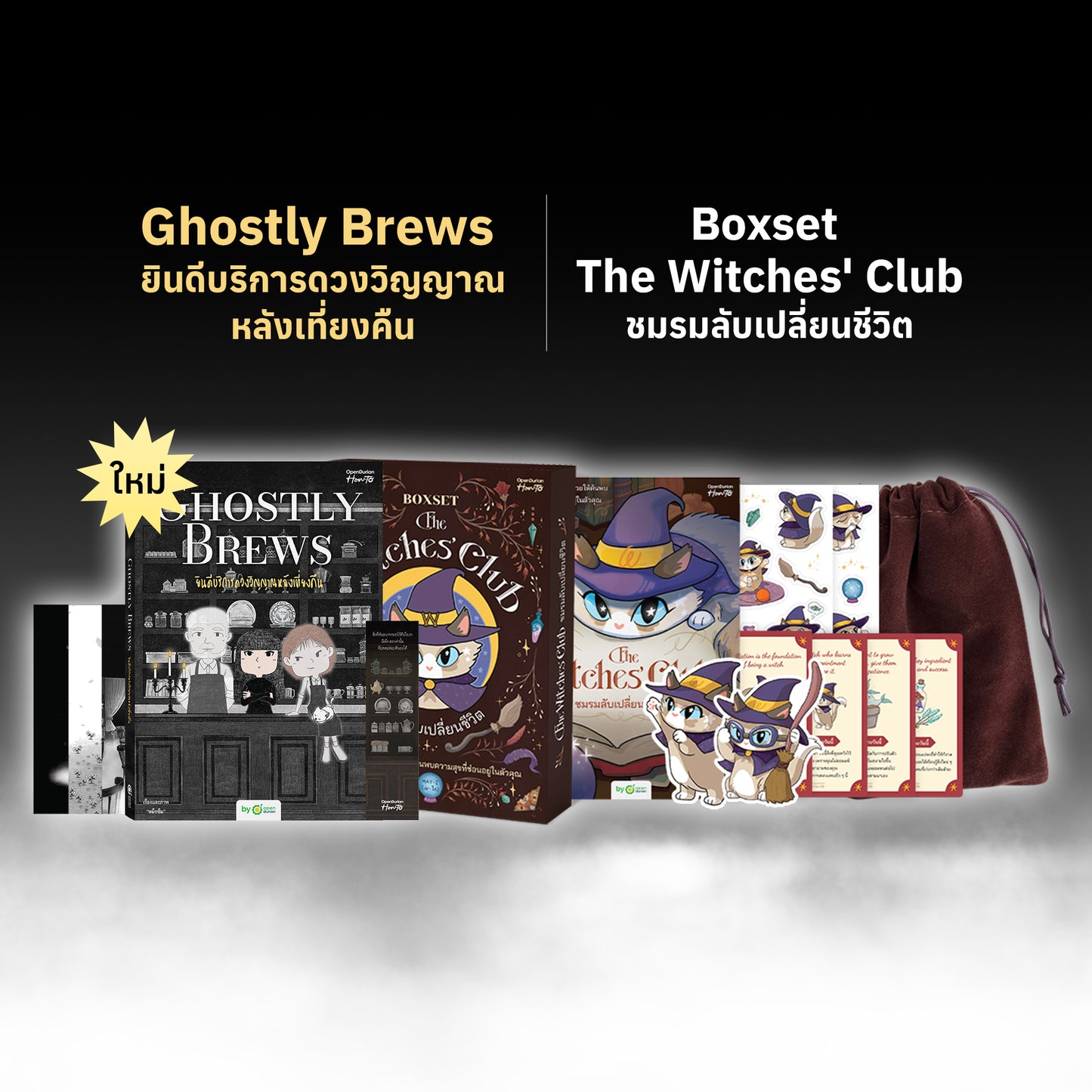 หนังสือ Ghostly Brews ยินดีบริการดวงวิญญาณหลังเที่ยงคืน โดย หมึกซึม │ OpenDurian How to