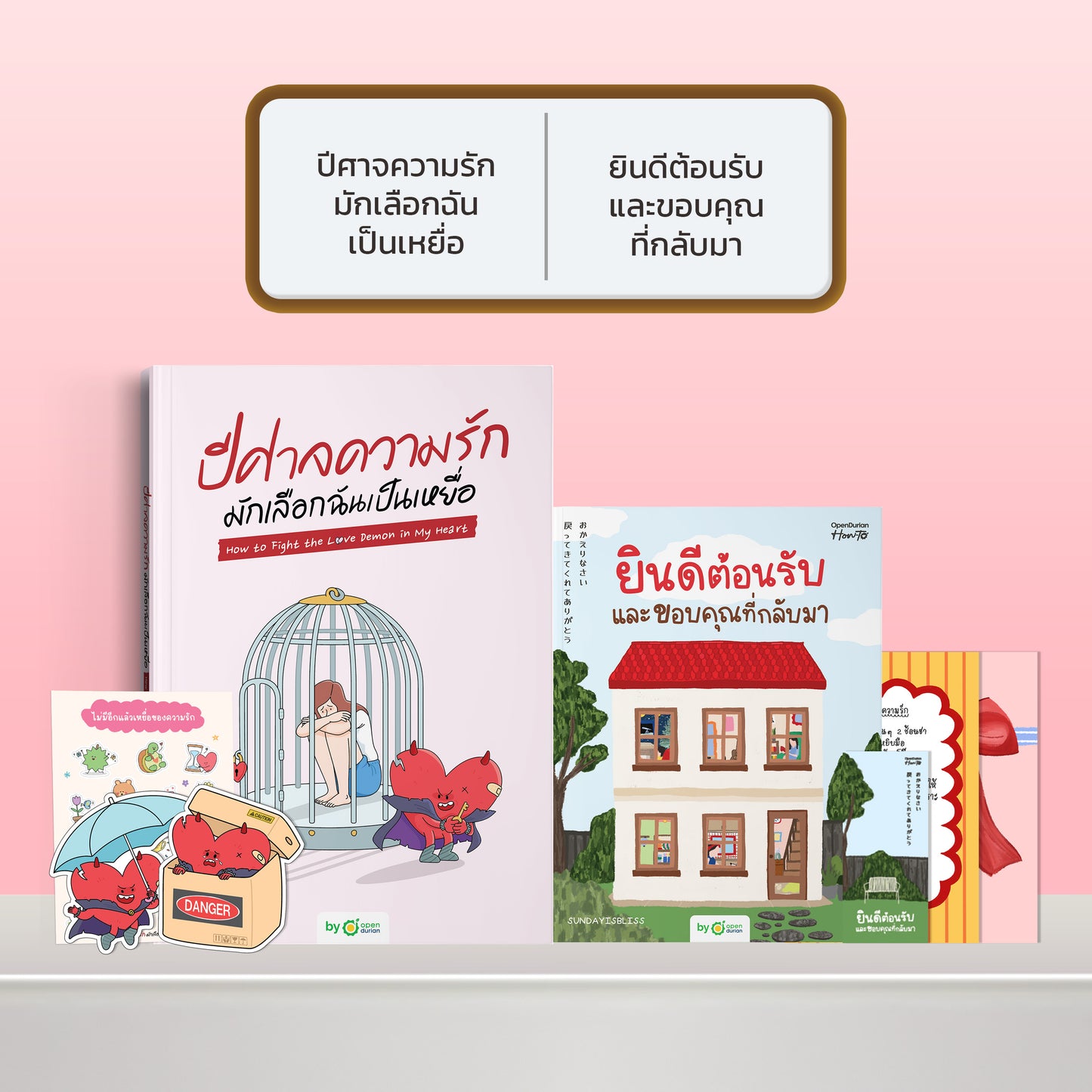 หนังสือ ปีศาจความรักมักเลือกฉันเป็นเหยื่อ HOW TO FIGHT THE LOVE DEMON IN MY HEART I OpenDurian How-to