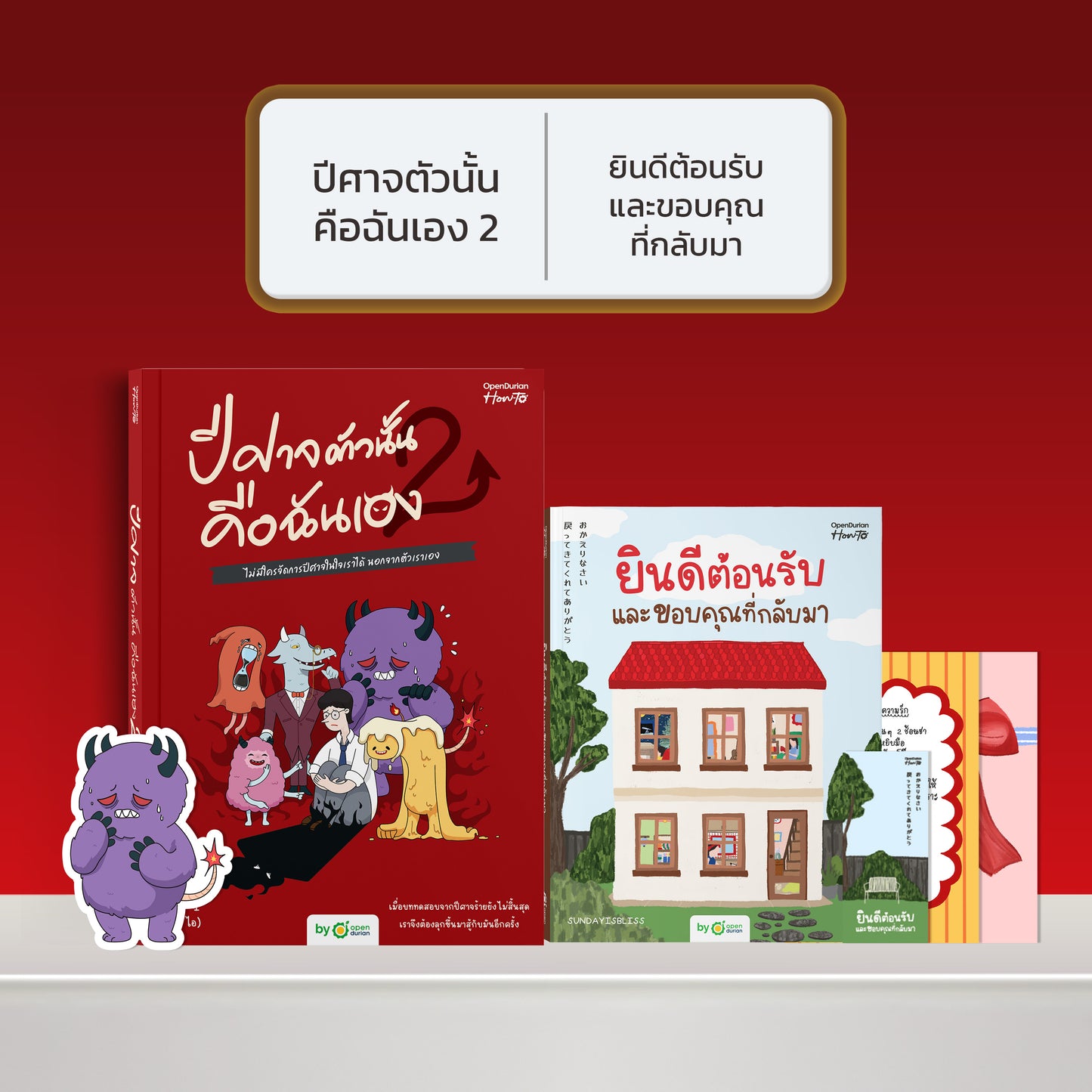 หนังสือ ปีศาจตัวนั้นคือฉันเอง 2 ไม่มีใครจัดการปีศาจในใจเราได้ นอกจากตัวเราเอง │ OpenDurian How to