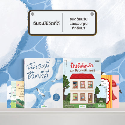 หนังสือ ฉันจะมีชีวิตที่ดี โดยคุณ คิดมาก (Kidmakk) │ OpenDurian How to